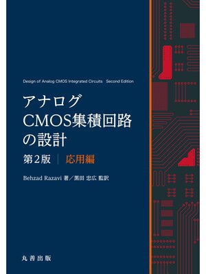 cover image of アナログCMOS集積回路の設計　第2版　応用編